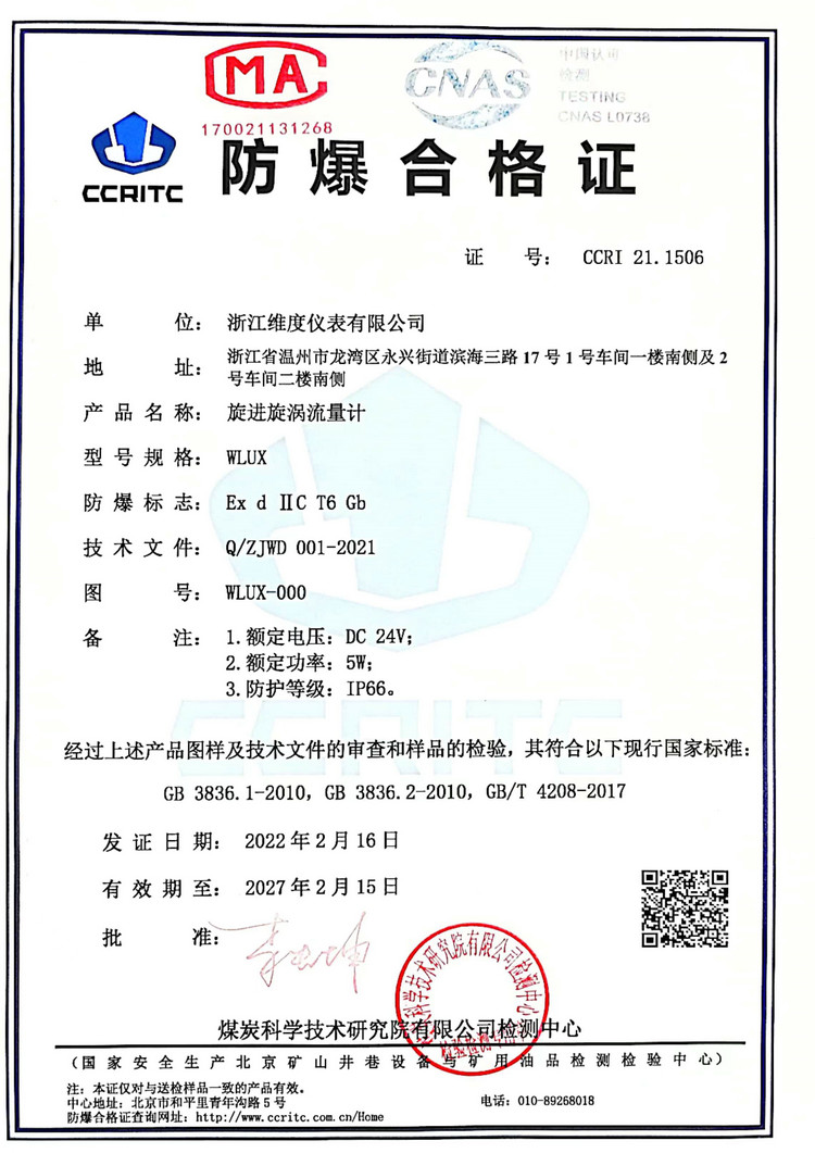 旋进旋涡流量计防爆合格证